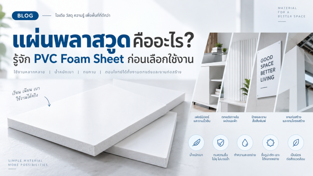 แผ่นพลาสวูดคืออะไร​